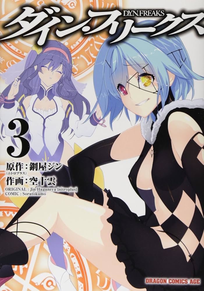 【中古】 ダイン・フリークス ３/ＫＡＤＯＫＡＷＡ/鋼屋ジン Amazon.co.jp: ダイン・フリークス D.Y.N.FREAKS (3) (ドラゴン